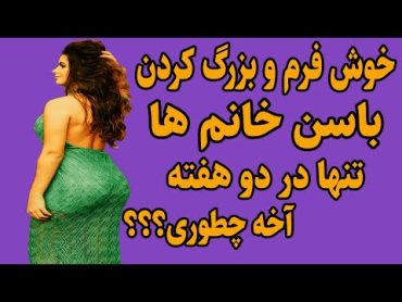 داشتن باسن بزرگ وخوش فرم تنهادر ۲ هفته