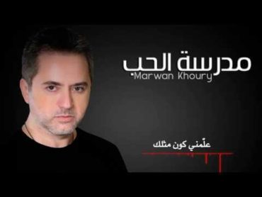 مروان خوري  مدرسة الحب  (Marwan khoury  Madraset Elhobb (lyrics