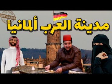 شارع العرب في ألمانيا لن تشعر بالغربة / 🇩🇪Bad Godesberg