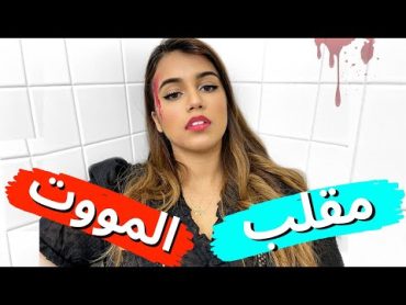 اقوى مقلب على صديقتي  لا يفوتكم !😱 [Prank]