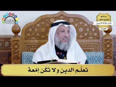 22  تعلّم الدين ولا تَكُن إمّعة  عثمان الخميس