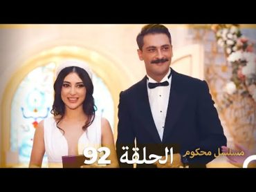 Mosalsal Mahkum  مسلسل محكوم الحلقة 92 (Arabic Dubbed)