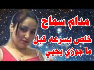 حكاية  مدام سماح مع النقاش   قصة واقعية