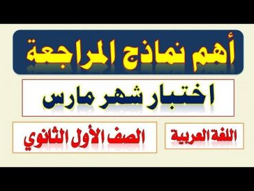 مراجعة شهر مارس لغة عربية أولى ثانوي الترم الثاني 2024