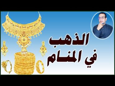 تفسير حلم الذهب في المنام