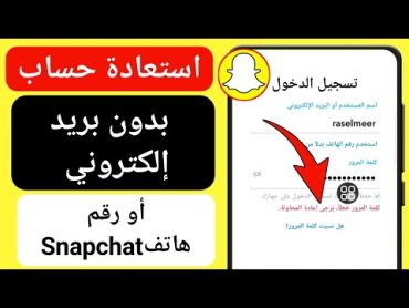 كيفية استرداد حساب SnapChat بدون بريد إلكتروني ورقم هاتف  عملية جديدة 2023