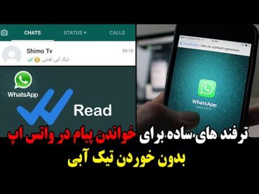 بدون خوردن تیک آبی پیام های واتس اپ را بخوانید!!!