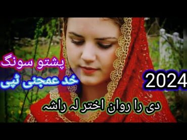 نوی پشتو سونگ خد عمجنی ٹپی (((2024))) دی را روان اختر لہ راشہ۔   ڈیری پہ زڑہ پوری ٹپی ضروری واری