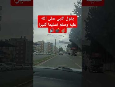 يقول النبي صلى الله عليه وسلم تسليما كثيرا ☝🏽💣🔊 احاديث صلوا على النبي اكسبلور shortsfeed