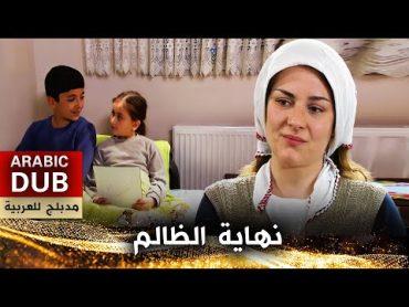 نهاية الظالم  أفلام تركية مدبلجة للعربية