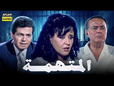 حصرياً فيلم المتهمة  بطولة صلاح ذو الفقار ومعالي زايد