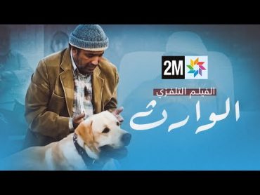 الفيلم التلفزي  الوارث