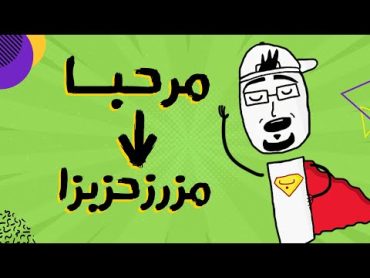 مع بندق  شو هيه لغة لسان العصفور؟