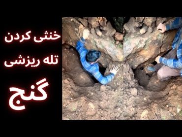 آموزش عملی خنثی کردن تله ریزشی گنج توسط استاد پوارو