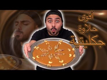 الحلاوة الجكليتية العراقية 😍🤤  Zainalkitchen