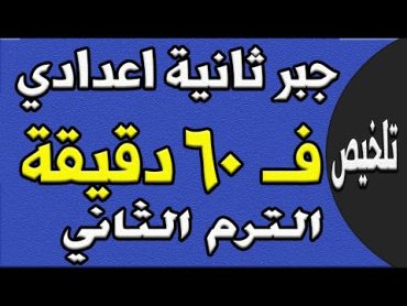 مراجعة ليلة الامتحان  جبر الصف الثاني الاعدادي الترم الثاني  الجزء الاول تلخيص الجبر