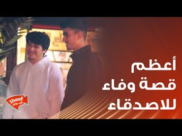 قصة رائعة !! أعظم قصة وفاء الاصدقاء الذي قل في زماننا❤️❤️