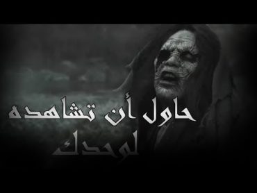 حاول أن تنام بعد مشاهدة هذا الفيديو  فلم رعب لن تستطيع مشاهدته لوحدك