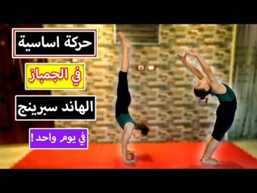 تعلم حركة اساسية في الجمباز (الهاند سبرينج ) للمبتدئين فالمنزل جمباز Gymanastics