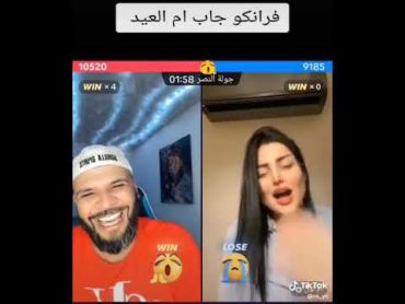 فرانكو يكول لام اللول يرادلج فيزه الج وللوره😂