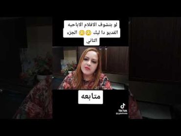 لو بتشاهد افلام جنس الفيديو ده ليك