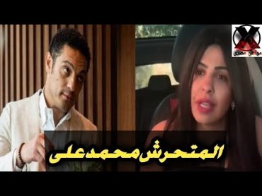 شاهد:  فضيحه محمد على بالتحرش بالفنانه "مايا شريف"