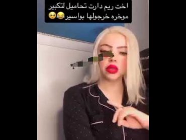 اخت ريم دارت تحاميل تكبير المؤخرة 😱😱 خرجولها بواسر🤐🤐مشاهي مشاهير العالم العربي مشاهيرالعرب ري