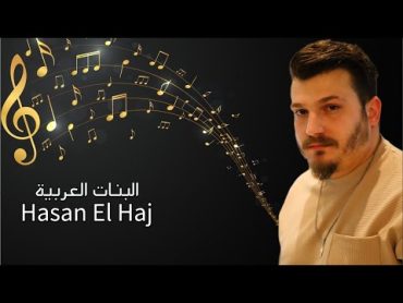 Hasan El Haj L Banat L 3arabiya [Official Lyrics Video] (2022)حسن الحاجترند البنات العربية