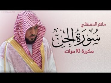 سورة الجن مكررة 10 مرات للحفظ  بصوت القارئ ماهر المعيقلي