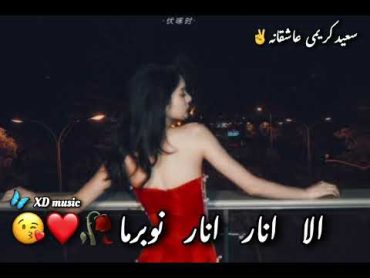 آهنگ معروف تیک تاک 🥰🤍🥀الا انار انار نوبرما🌹آهنگ عاشقانه سعید کریمی 😍🌹🥀