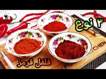 طرز تهیه پاپریکا خونگی، پول بیبَر پرمصرف ترین ادویه ترکی در خونه به همراه نکات طلایی که نمی‌دونستین