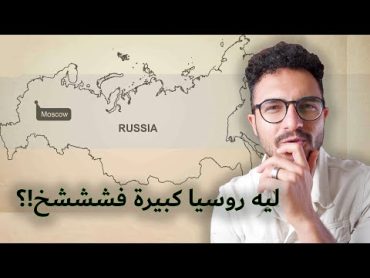 ليه روسيا كبيرة جدااا جدااااا!؟ 🇷🇺