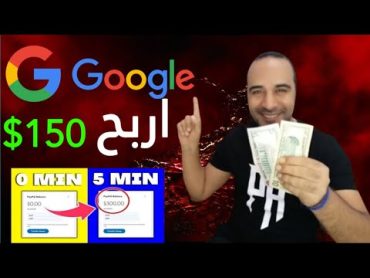 اربح 150$ دولار كل 4 دقائق من جوجل مجانا ( الربح من الانترنت )