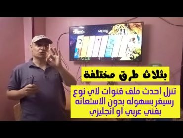 تنزل احدث ملف قنوات لاي نوع رسيفر بسهوله  بدون الاستعانه بفني  تنزيل ملف قنوات ٢٠٢٣ عربي او انجليزي