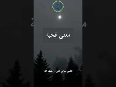 معنى قحبة  صالح بن فوزان الفوزان