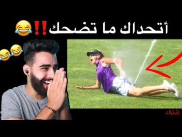 اتحداك ما تضحك! بعد مشاهدة هذا الفيديوو😂ناز