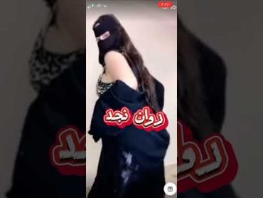 تانجو لايف/منقبه سعوديه (روان نجد) السعودية