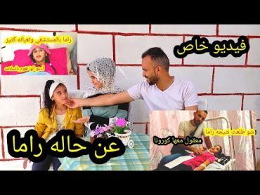 اصعب ايام عشناها مع راما😥 شوفو قصتها وشو صار معها !!!