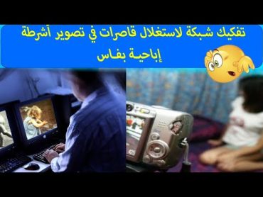 تفاصيل تفكيك شبكة لاستغلال قاصرات في تصوير أشرطة إباحية بفاس......