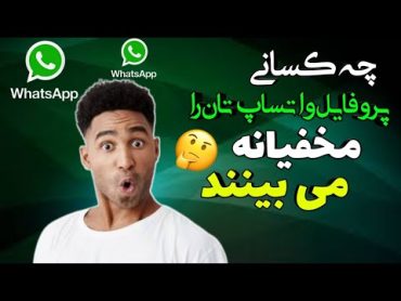 چگونه بفهمیم چه کسانی پروفایل واتساپ مارا چک کرده  How to know who viewed Whatsapp profile