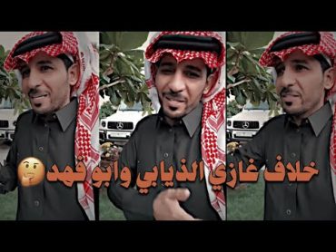 ابو فهد يتكلم عن الاثارة بينه وبين غازي الذيابي سنابات  يوضح غازي الذيابي ابو فهد