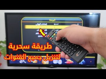 طريقة سحرية لتنزيل جميع القنوات على أي رسيفر في أقل من دقيقة  جرب بنفسك