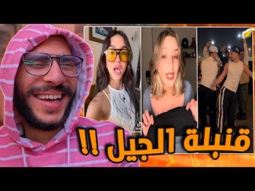 ترند قنبلة الجيل  مسخرة اقسم بالله 😂