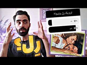 خلاصه ترم یک رل بزنیم یا نزنیم؟ 😂 اشتباهات تاریخی دانشجویان ترم اولی