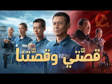 فيلم مدبلج بالعربية  قصَّتي وقصَّتنا  شهادة إيمان في سجن الحزب الشيوعي الصيني (فيلم كامل)