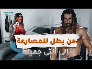 من بطل للمصارعة إلى امرأة غريبة.. قصة مصارع ابهرته الأنوثة فتحول جنسياً