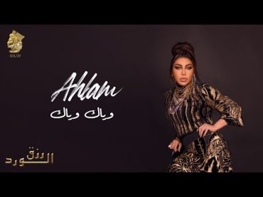 أحلام  وياك وياك  ( ألبوم رزق الورد )  2023  Ahlam  Wayak Wayak