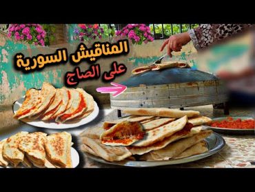 المناقيش على الصاج في سحر الريف اللبناني😍المحمرة بالجبنة😋وأحلى سيران رياحة نفسية💫