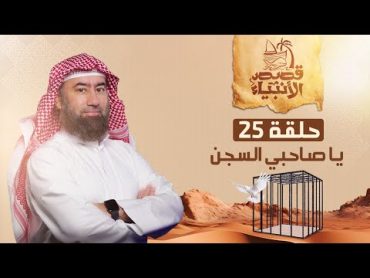 نبيل العوضي  قصة يوسف عليه السلام و ماذا حدث داخل السجن