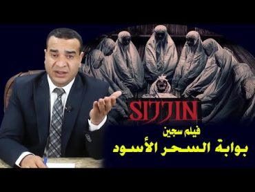 فيلم سجين 7 بوابة السحر الأسود